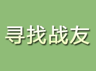 甘孜寻找战友